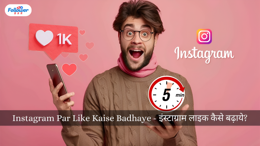 Instagram Par Like Kaise Badhaye - इंस्टाग्राम लाइक कैसे बढ़ाये? (2024)